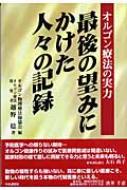 最後の望みにかけた人々の記録 オルゴン療法の実力 : オルゴン物理療法