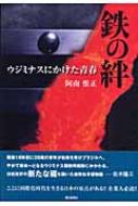 鉄の絆 ウジミナスにかけた青春 : 阿南惟正 | HMV&BOOKS online - 9784021001314