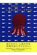 藤田智子のニットルーム２冊セット/毛糸のティータイム ・しあわせのニットタイム 毛糸のティータイム: 藤田智子のニットルーム | 藤田 智子 |本 | 通販