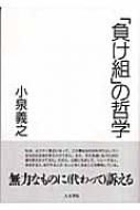 負け組」の哲学 : 小泉義之 | HMV&BOOKS online - 9784409040799