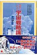 国家としての宇宙戦略論／河井 克行 他 国家としての宇宙戦略論 / 河井 克行/五代 富文/田中 俊二/志方