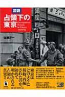 図説 占領下の東京 ふくろうの本 : 佐藤洋一(都市史) | HMV&BOOKS