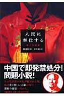 人民に奉仕する : 閻連科 | HMV&BOOKS online - 9784163253008