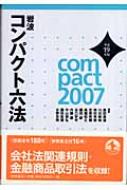 岩波コンパクト六法 平成19年版 : 奥田昌道 | HMV&BOOKS online