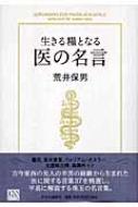 生きる糧となる医の名言 荒井保男 医師 Hmv Books Online