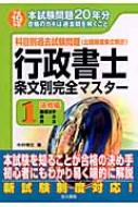 行政書士条文別完全マスター 科目別過去試験問題 平成１５年版 ２/佐久