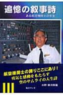 中古】 追憶の叙事詩 ある航空機関士の半生/毎日ワンズ/水野景