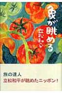 象が眺める : 立松和平 | HMV&BOOKS online - 9784434081118