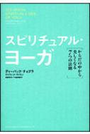 スピリチュアル・ヨーガ からだの中から美しくなる7つの法則 : ディー