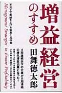 増益経営のすすめ 不況下で業績を上げる智恵と具体策 : 田舞徳太郎 