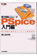 電子回路シミュレータPSpice入門編 電子回路の動作をパソコンで疑似