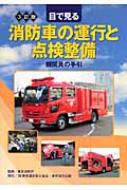 目で見る消防車の運行と点検整備 機関員の手引 : 東京消防庁