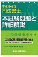 司法書士本試験問題と詳細解説 平成19年度 : 東京法経学院 | HMV&BOOKS