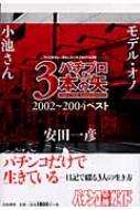 パチプロ3本の矢 2002～2004ベスト ウソごまかし一切なしのパチプロ