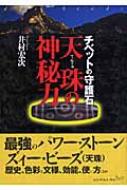 天珠の神秘力 チベットの守護石 : 井村宏次 | HMV&BOOKS online