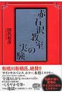 赤石沢教室の実験 Style‐F : 田代裕彦 | HMV&BOOKS online - 9784829176467