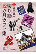 当季大流行 新編 HMV&BOOKS | 成田一徹 : 成田一徹の切り絵12カ月カット集 その他