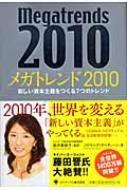 メガトレンド2010 新しい資本主義をつくる7つのトレンド : パトリシア