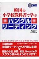 韓国の小学校教科書で学ぶハングルリーディング : 市吉則浩 | HMV&BOOKS online - 9784887244252