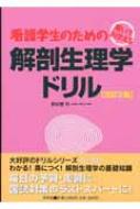 解いておぼえる看護学生のための解剖生理学ドリル : 安谷屋均 | HMV&BOOKS online - 9784796521338