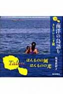 南洋の島語り タヒチからの手紙 : 坂東眞砂子 | HMV&BOOKS online