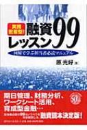 実務密着型!融資レッスン99 図解で学ぶ担当者必読マニュアル : 原光好