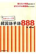 手作りカード式韓国語単語888 : 金綾子 | HMVu0026BOOKS online - 9784877313180