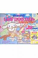 半額以下で買えるクーポン特集 cinnamoroll しかけあそびえほん シナモンのまちへいこう サプリメント・ビタミン