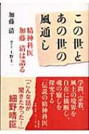 この世とあの世の風通し 精神科医加藤清は語る : 加藤清(精神科医