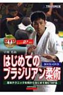 DVDでマスター はじめてのブラジリアン柔術 : 早川光由 | HMV&BOOKS