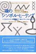 魂のシンボル・ヒーリング 成功をよびこむスピリチュアル健康法