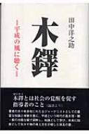 木鐸 平成の風に聴く : 田中洋之助  HMVu0026BOOKS online - 9784897300535