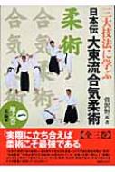 日本伝大東流合気柔術 三大技法に学ぶ 1 地之巻 柔術編 : 菅沢恒元 