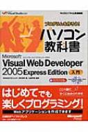 プログラムを作ろう!パソコン教科書 Microsoft Visual Web Developer 2005 Express Edition入門 ...