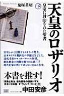 天皇のロザリオ 下 皇室に封印された聖書 : 鬼塚英昭 | HMV&BOOKS