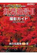 中橋富士夫/紅葉絶景・撮影ガイド 2
