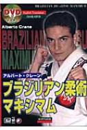 DVDでマスター ブラジリアン柔術マキシマム : アルバートクレーン