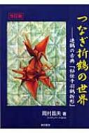 改訂版 つなぎ折鶴の世界 連鶴の古典『秘伝千羽鶴折形』 : 岡村昌夫