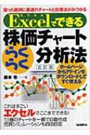 Excelでできる株価チャートらくらく分析法 : 藤本壱 | HMV&BOOKS online - 9784426773076