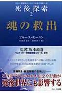 魂の救出 モンロー研究所のヘミシンク技術が可能にした死後探索 2 : ブルース・モーエン | HMV&BOOKS online -  9784892955440