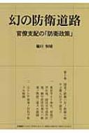 【中古】 幻の防衛道路 官僚支配の「防衛政策」/かや書房/樋口恒晴 中古】 幻の防衛道路 官僚支配の「防衛政策」/かや書房/樋口恒晴