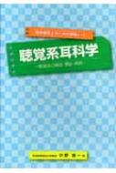 聴覚系耳科学 聴覚系の構造・機能・病態 言語聴覚士のための講義ノート