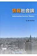 情報社会論 : 北原宗律 | HMV&BOOKS online - 9784861863202