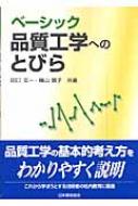 ベーシック品質工学へのとびら : 田口玄一 | HMV&BOOKS online