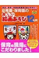 幼稚園 保育園の楽しい絵画あそび12か月 年少 年中 年長の年齢別で使いやすい ナツメ幼稚園 保育園books くまがいゆか Hmv Books Online