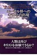 エーテル界へのキリストの出現 : ルドルフ・シュタイナー