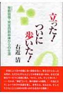 立った!ついに歩いた! 脊髄損傷・完全四肢麻痺からの生還 : 右近