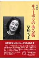【中古】 キューポラのある街 ４/講談社/早船ちよ キューポラのある街 4 さくらさくら (講談社文庫) | 早船ちよ