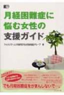 【海外輸入】 月経困難症に悩む女性の支援ガイド : ウイメンズヘルスを研究 女性の医学