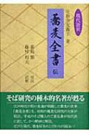 現代語訳「蕎麦全書」伝 稀少】「蕎麦全書」伝 : 現代語訳 初版帯付き 蕎麦全書」伝 / 日新舎